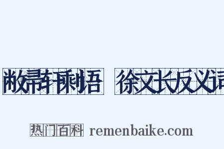 敝帚轩剩语·徐文长反义词是什么意思的图片